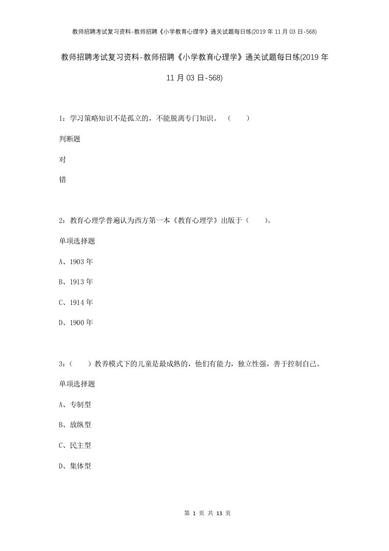 教师招聘考试复习资料-教师招聘小学教育心理学通关试题每日练2019年11月03日-568