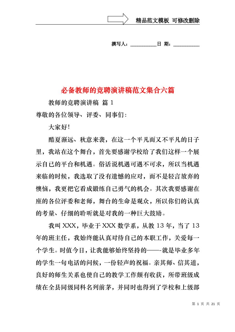 必备教师的竞聘演讲稿范文集合六篇