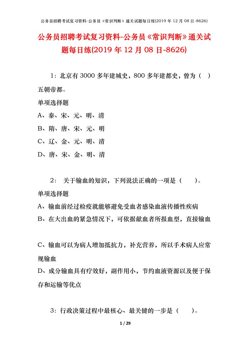 公务员招聘考试复习资料-公务员常识判断通关试题每日练2019年12月08日-8626