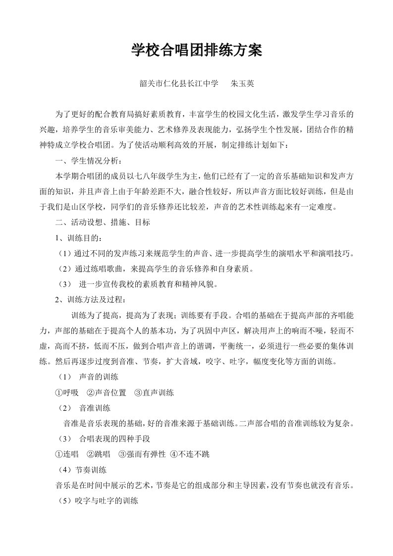 学校合唱团排练方案