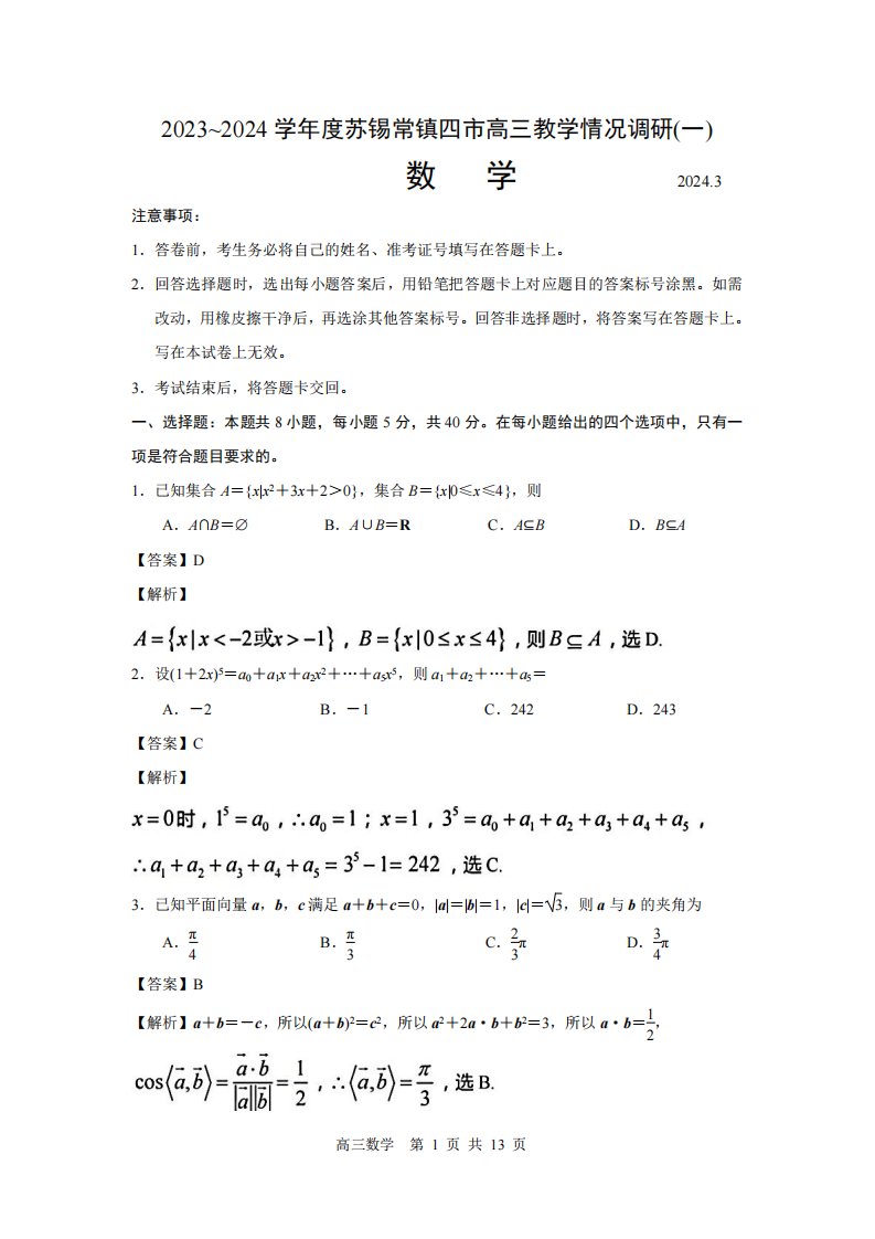 江苏省苏锡常镇四市2023~2024学年度高三教学情况调研(一)数学试卷（解析版）