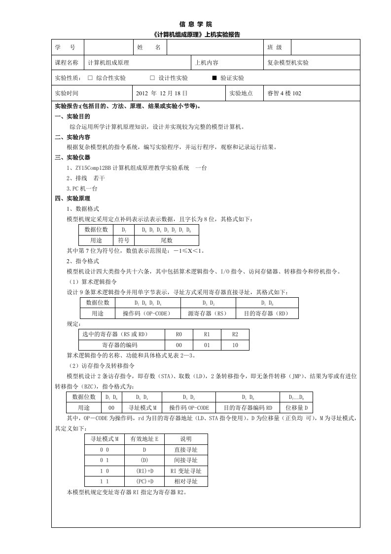 复杂模型机实验报告