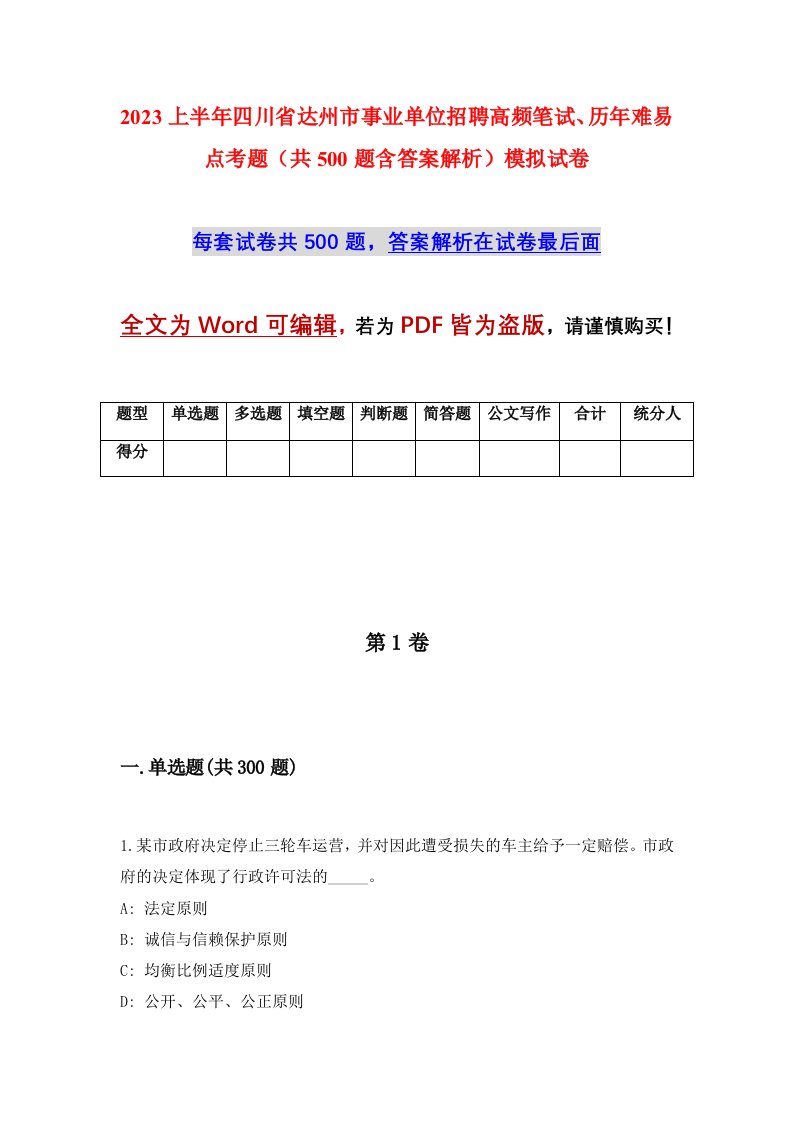 2023上半年四川省达州市事业单位招聘高频笔试历年难易点考题共500题含答案解析模拟试卷