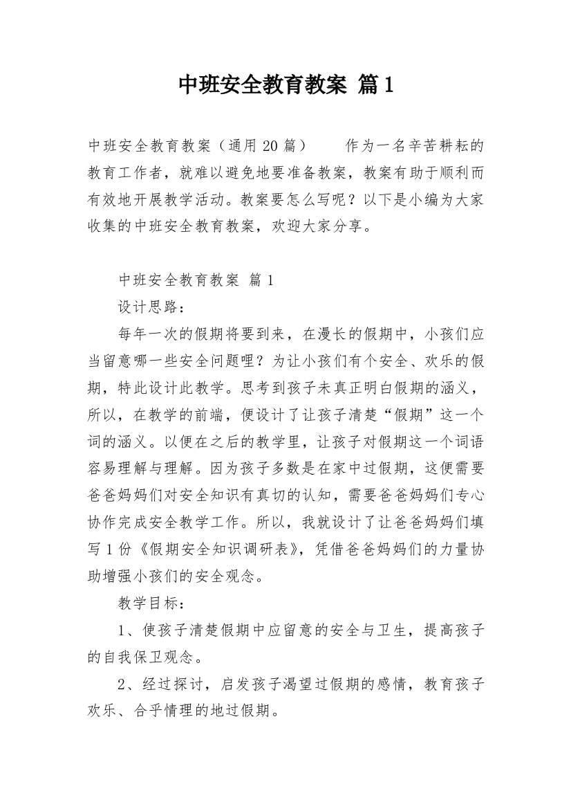 中班安全教育教案