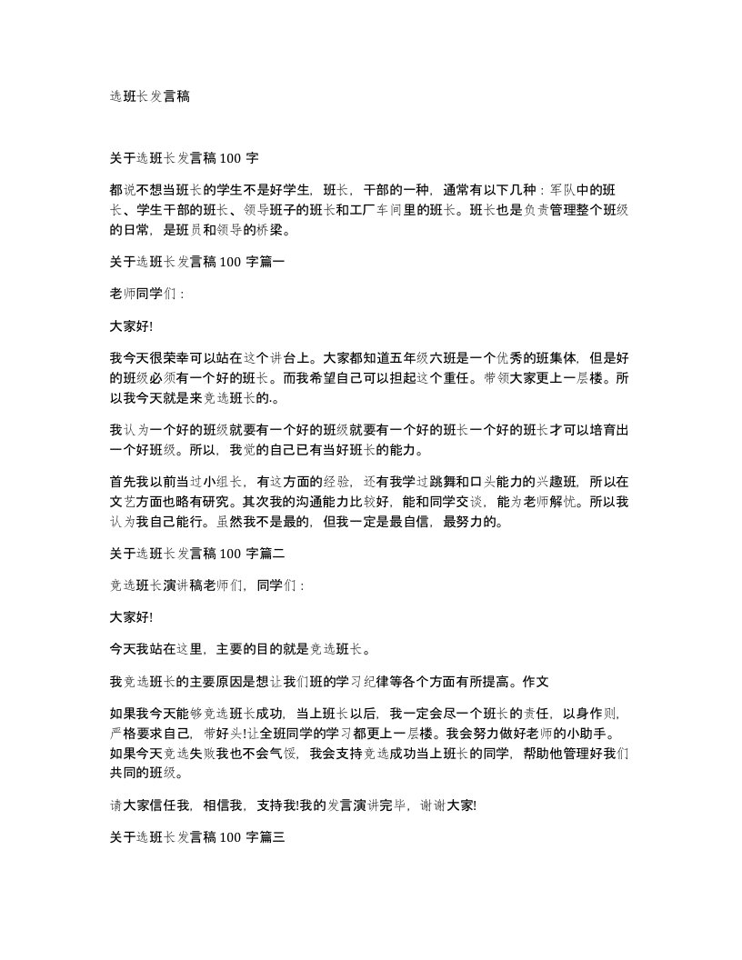 选班长发言稿