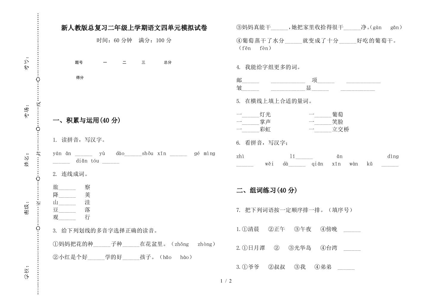 新人教版总复习二年级上学期语文四单元模拟试卷