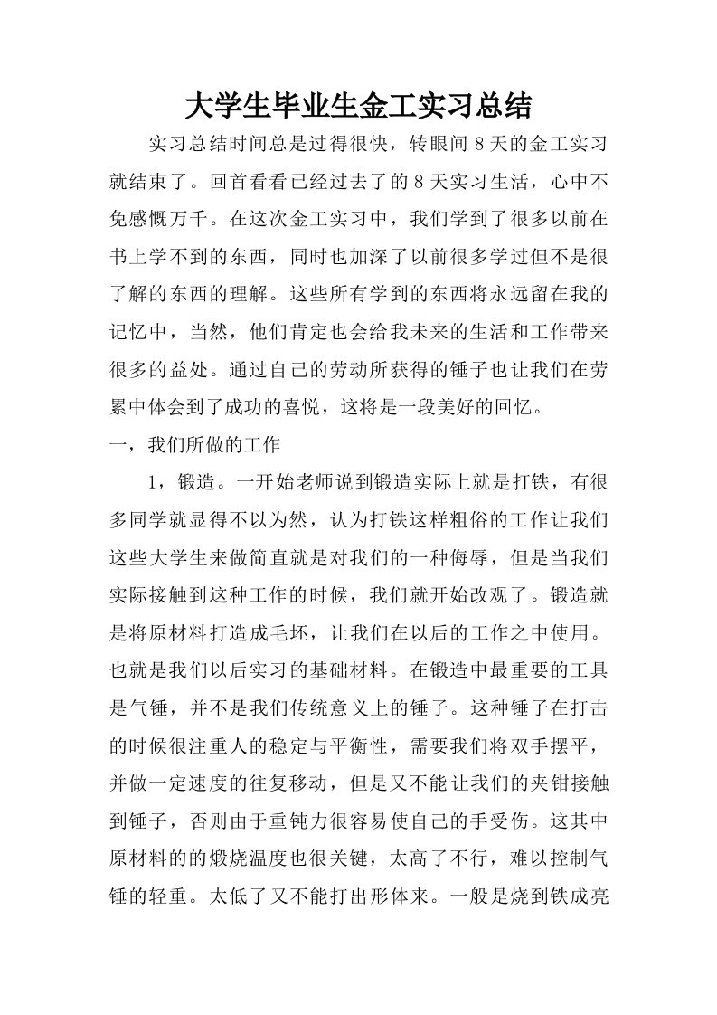 大学生毕业生金工实习总结.doc