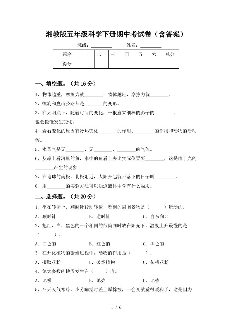 湘教版五年级科学下册期中考试卷含答案