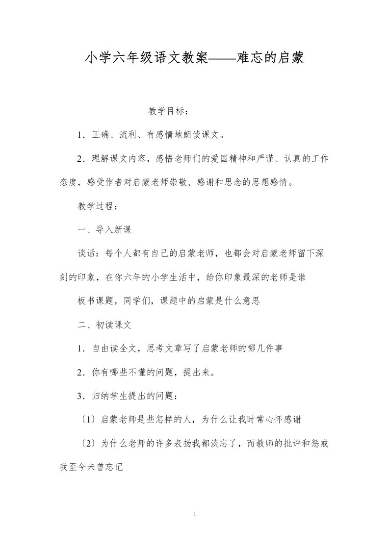 2022小学六年级语文教案——难忘的启蒙