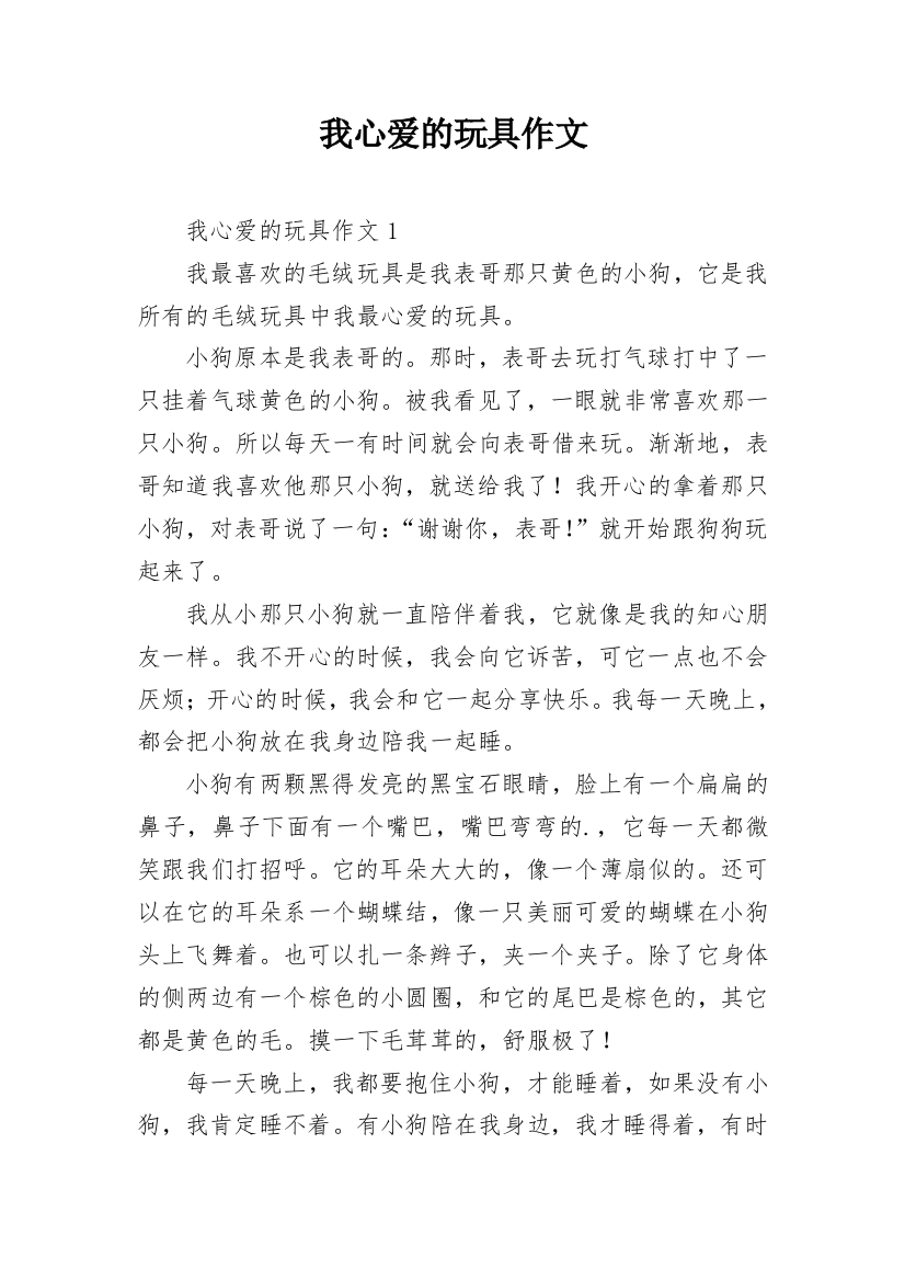 我心爱的玩具作文_13