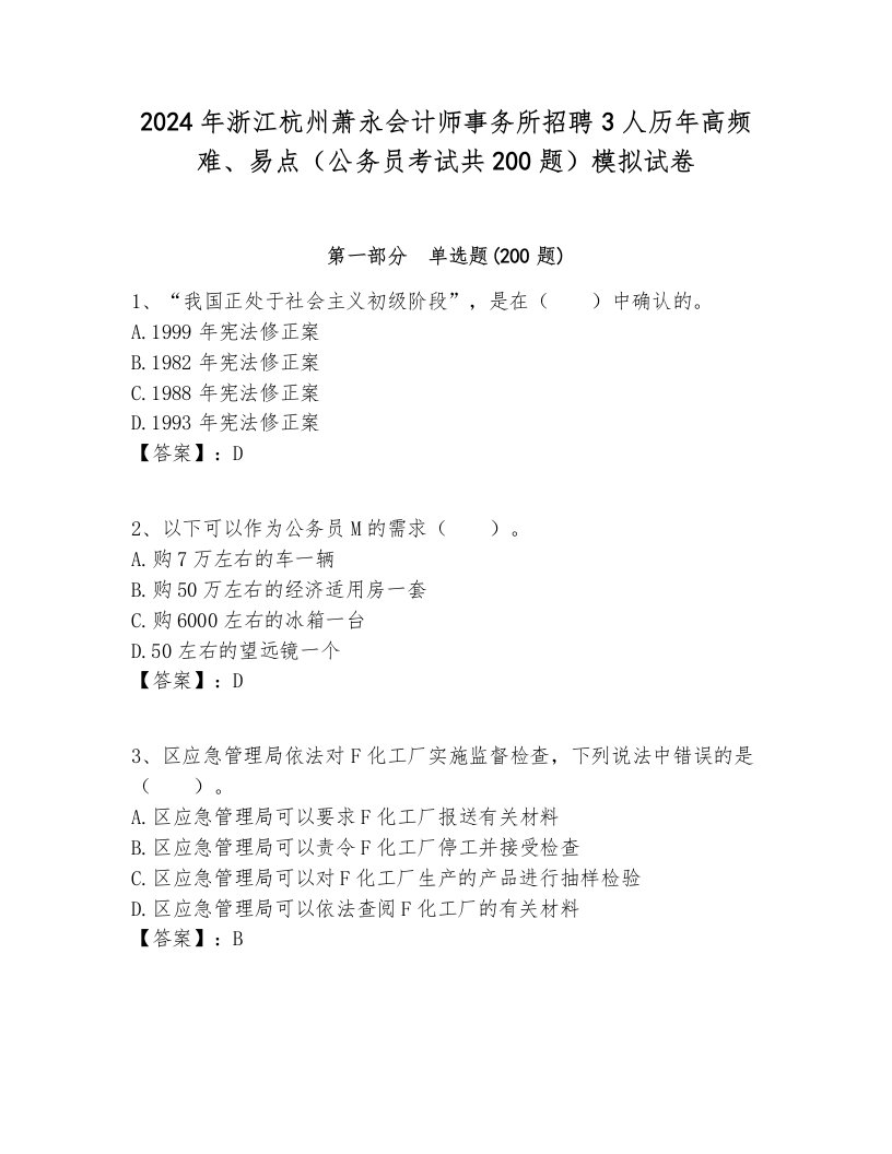 2024年浙江杭州萧永会计师事务所招聘3人历年高频难、易点（公务员考试共200题）模拟试卷附答案