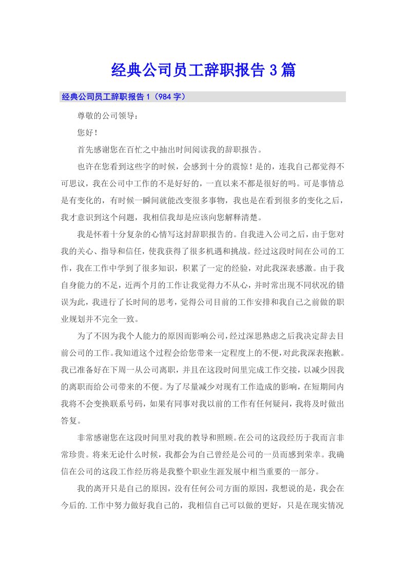 经典公司员工辞职报告3篇