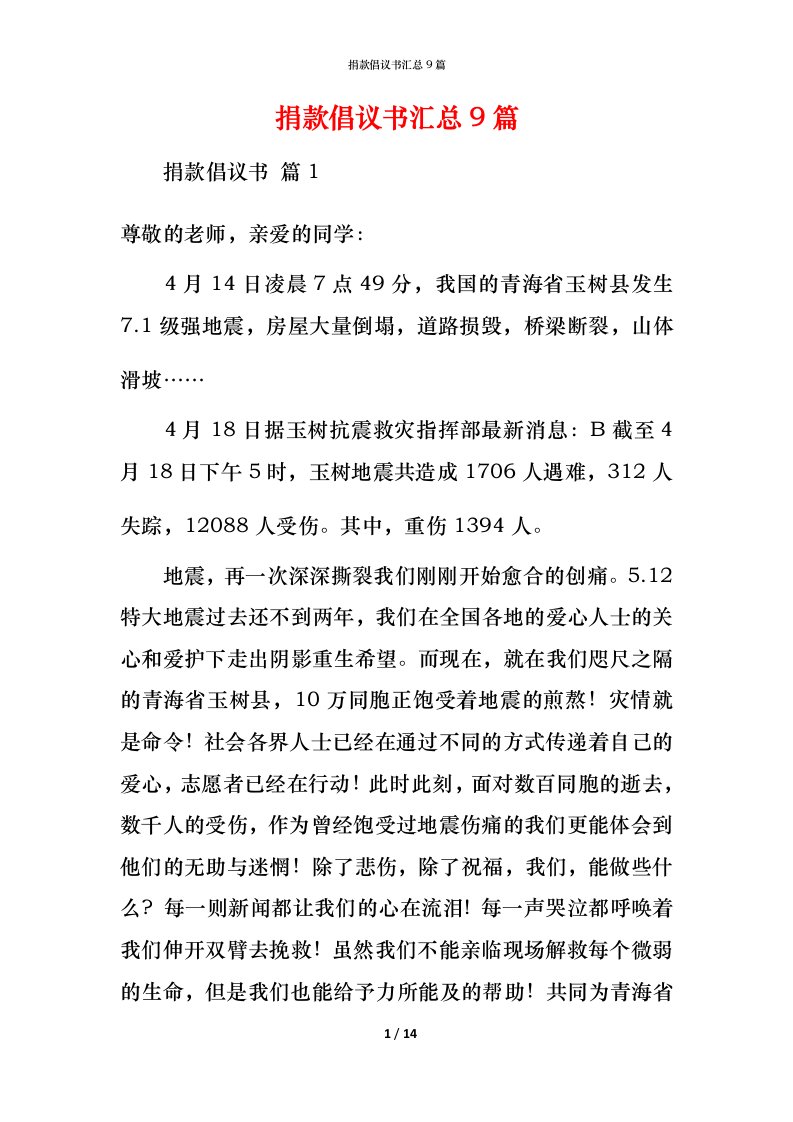 捐款倡议书汇总9篇