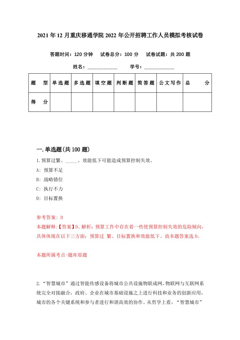 2021年12月重庆移通学院2022年公开招聘工作人员模拟考核试卷5