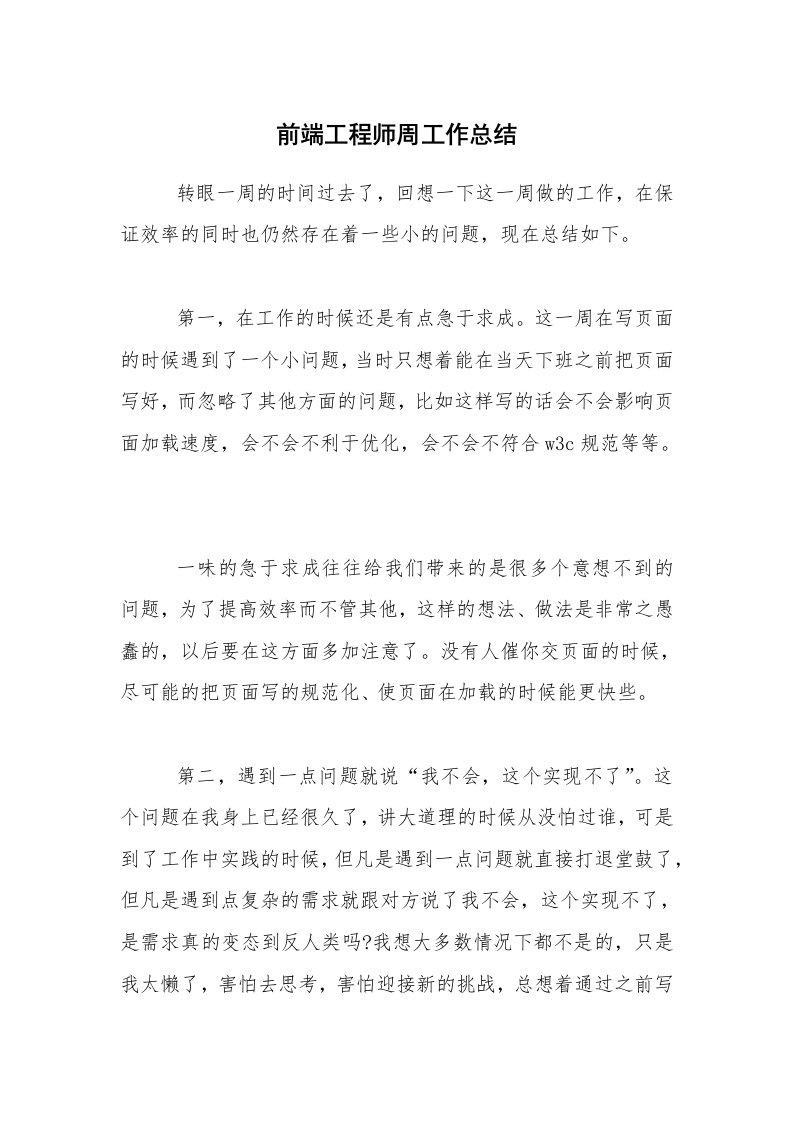 总结报告范文_前端工程师周工作总结