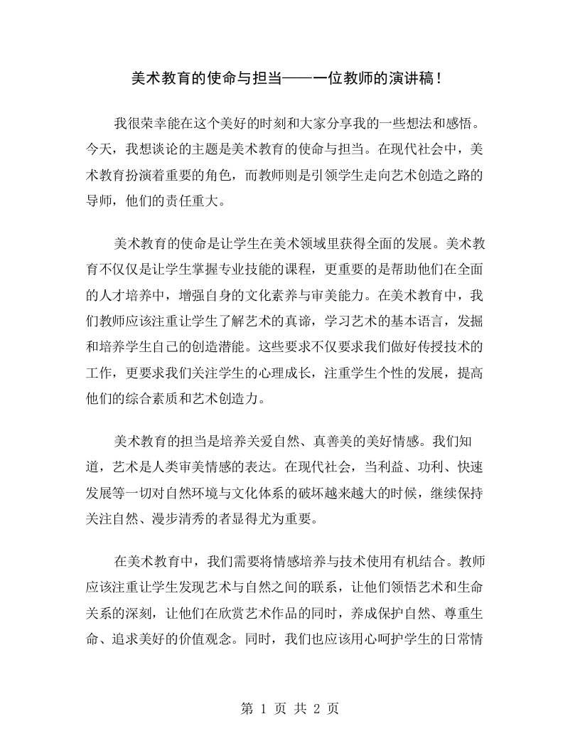 美术教育的使命与担当——一位教师的演讲稿