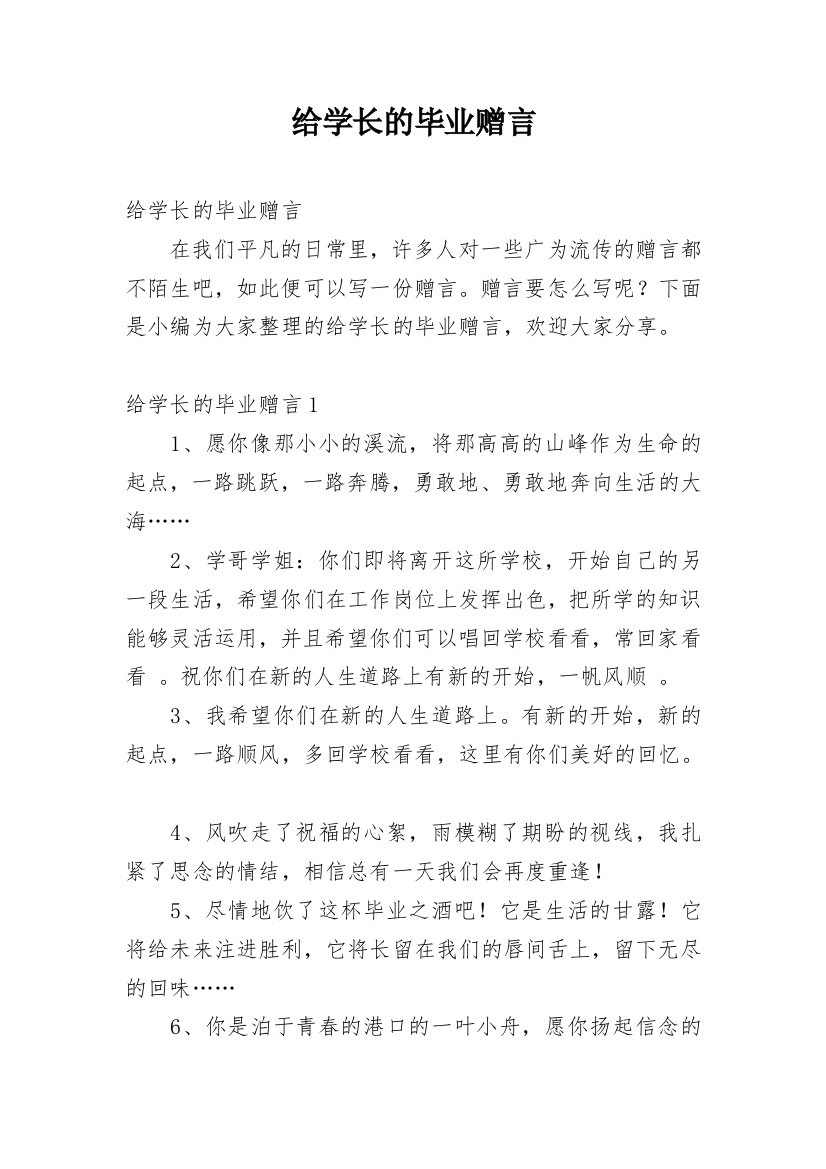 给学长的毕业赠言_1