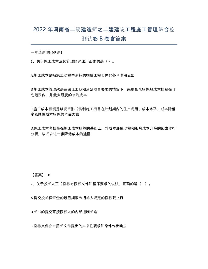 2022年河南省二级建造师之二建建设工程施工管理综合检测试卷B卷含答案