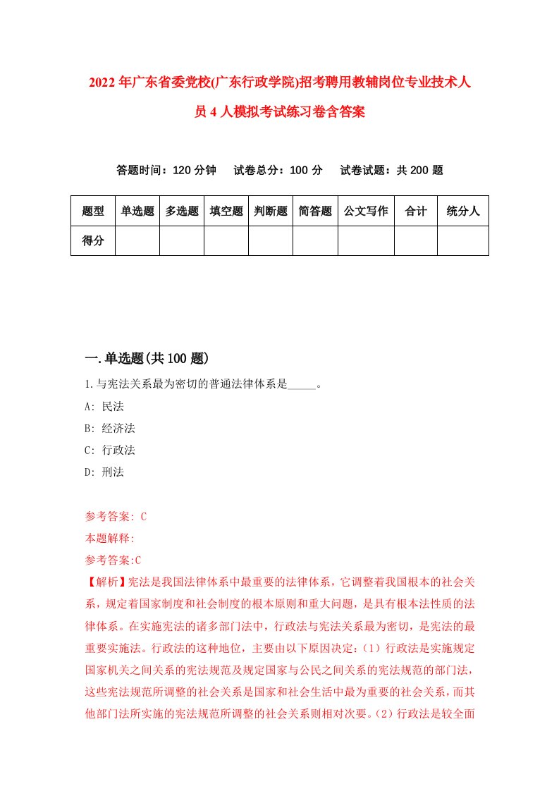 2022年广东省委党校广东行政学院招考聘用教辅岗位专业技术人员4人模拟考试练习卷含答案第2套