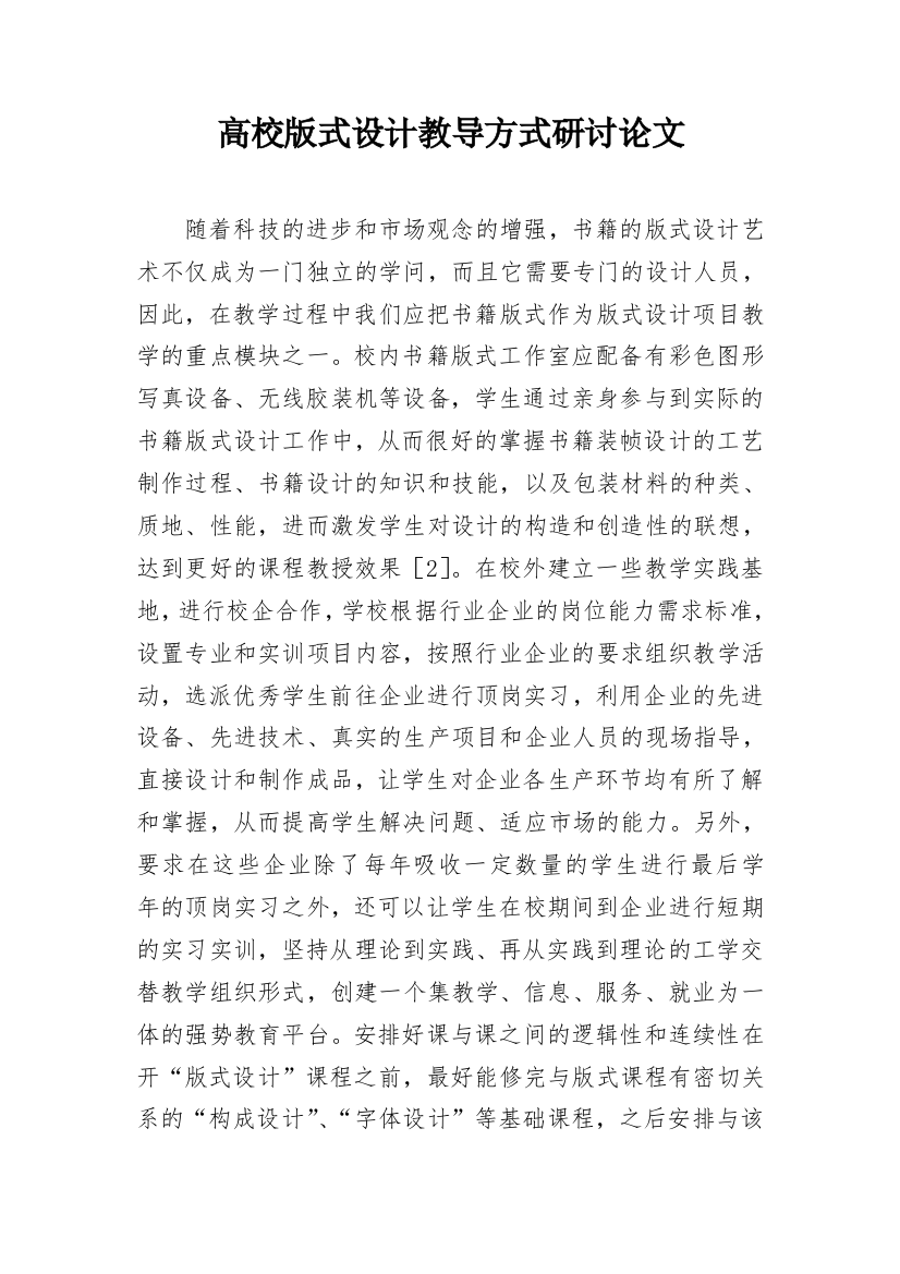 高校版式设计教导方式研讨论文