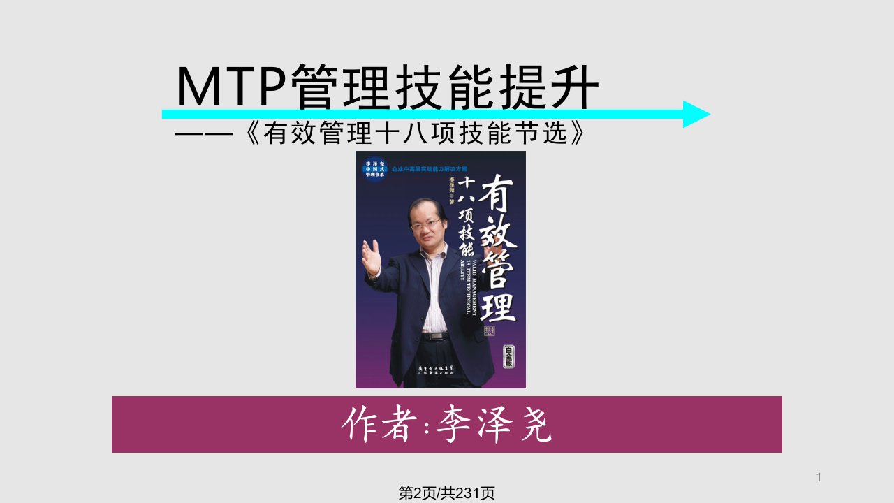 MTP管理技能提升H讲义