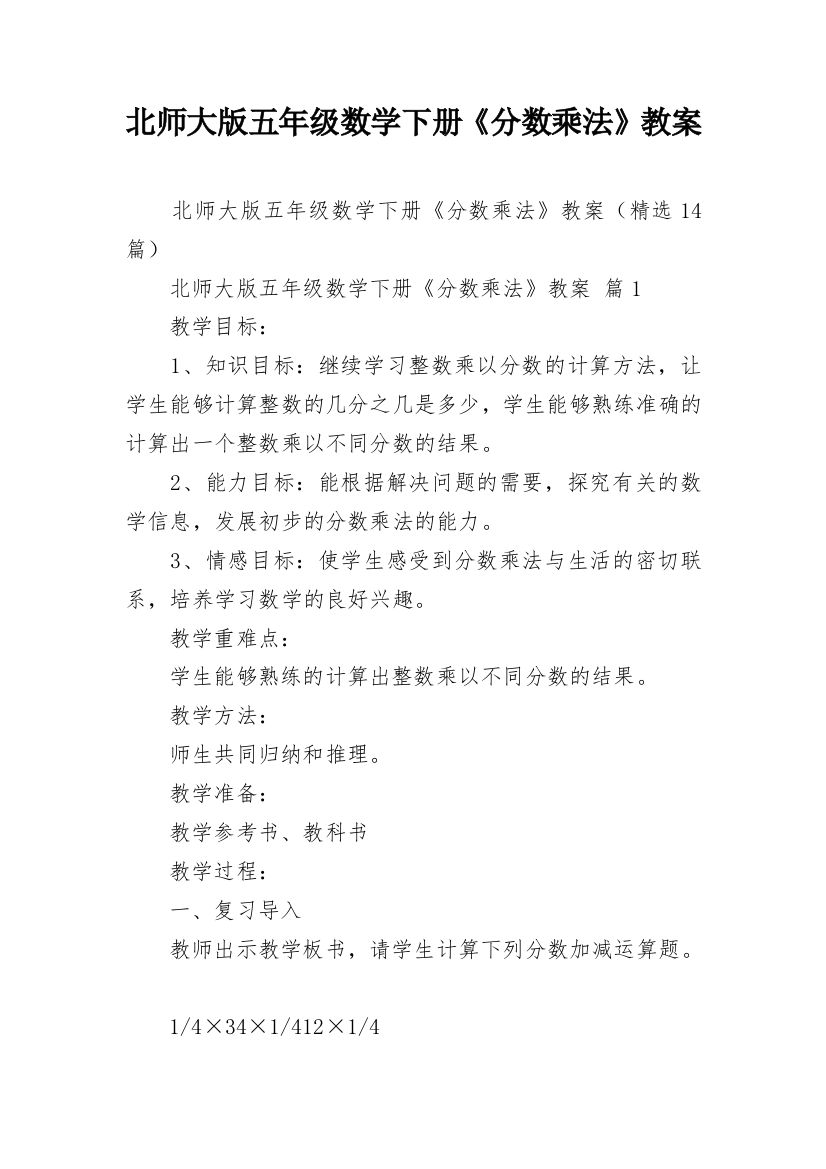 北师大版五年级数学下册《分数乘法》教案