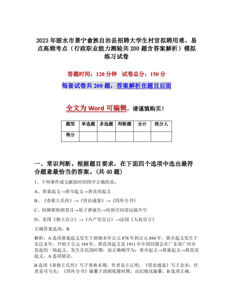 2023年丽水市景宁畲族自治县招聘大学生村官拟聘用难易点高频考点行政职业能力测验共200题含答案解析模拟练习试卷