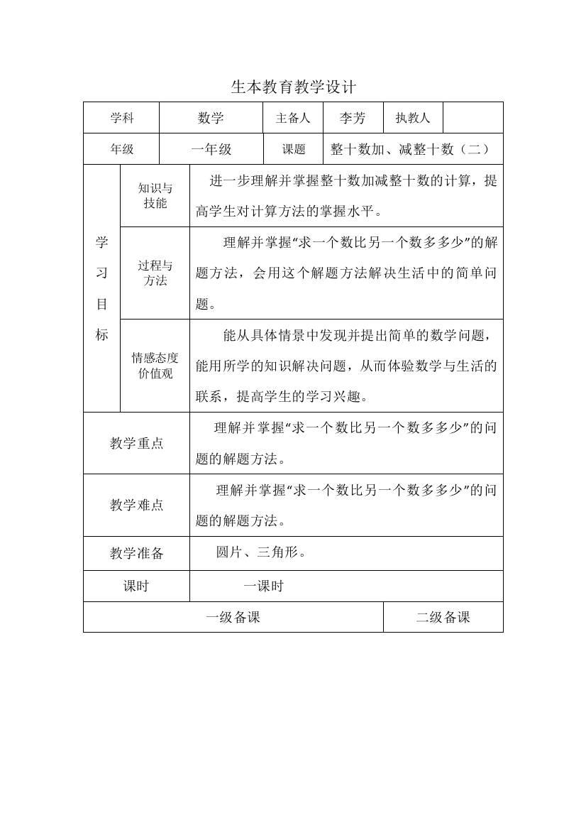 2整十数加、减整十数（二）