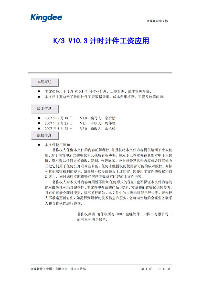 K_3V10.3计时计件工资应用