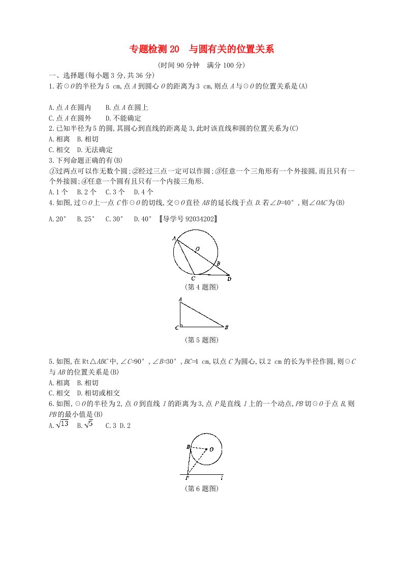 通用版2022年中考数学总复习专题检测20与圆有关的位置关系试题新版新人教版