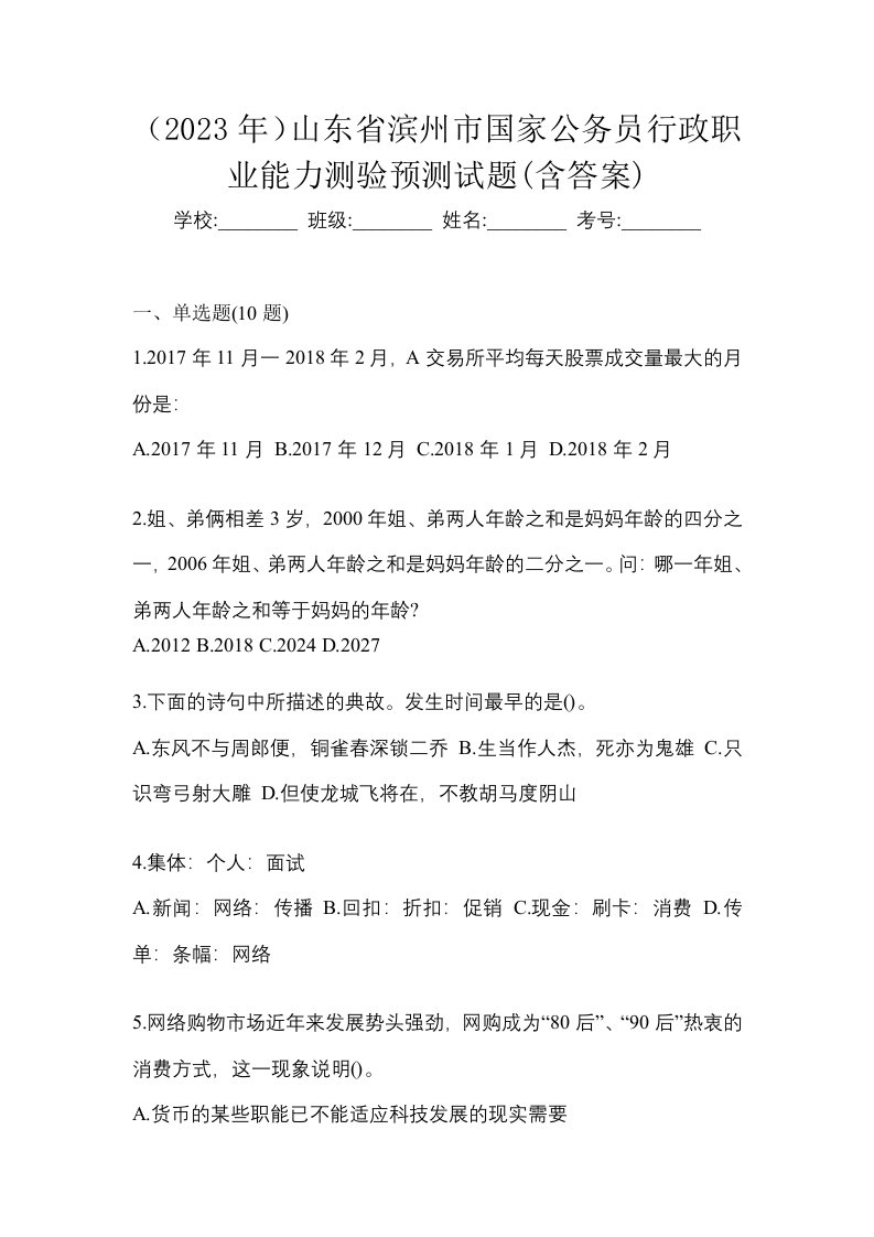 2023年山东省滨州市国家公务员行政职业能力测验预测试题含答案