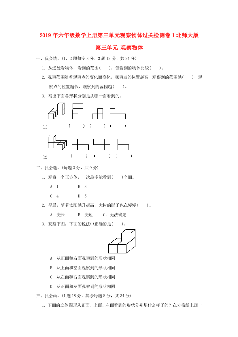 2019年六年级数学上册第三单元观察物体过关检测卷1北师大版