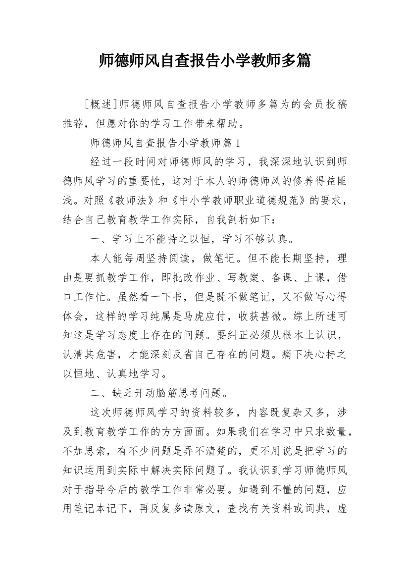 师德师风自查报告小学教师多篇