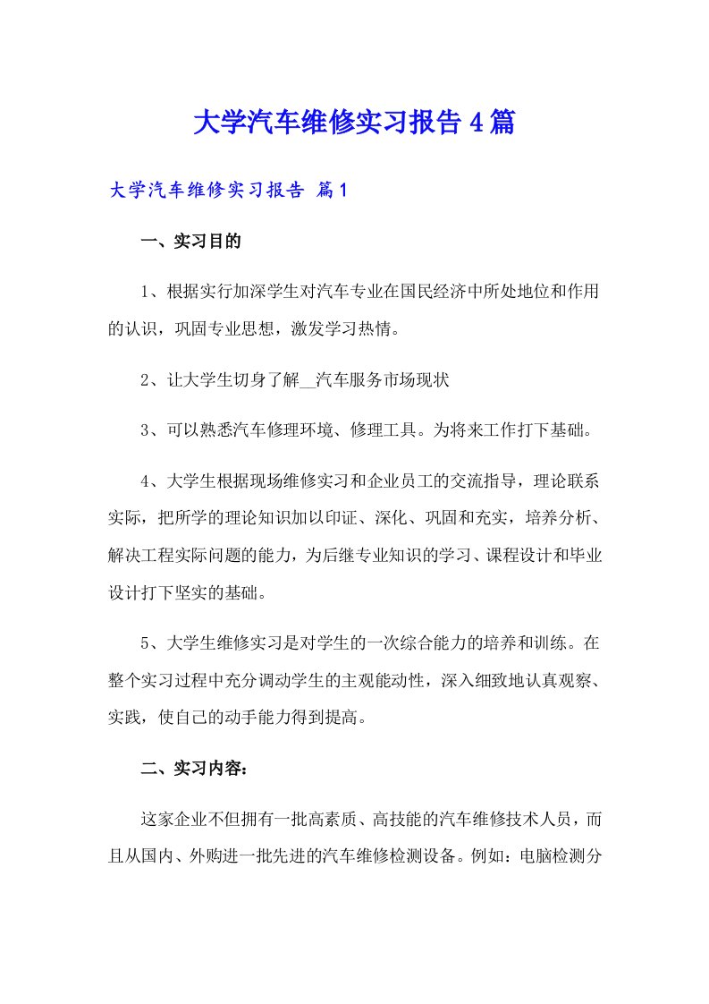 大学汽车维修实习报告4篇