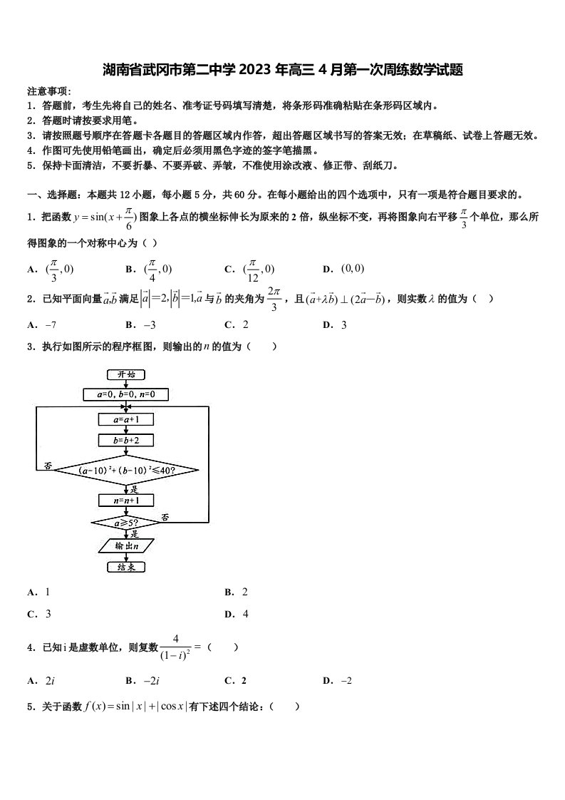 湖南省武冈市第二中学2023年高三4月第一次周练数学试题