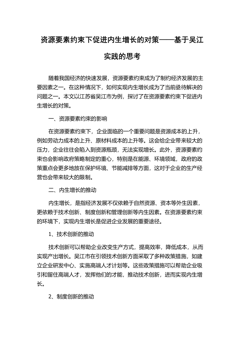 资源要素约束下促进内生增长的对策——基于吴江实践的思考