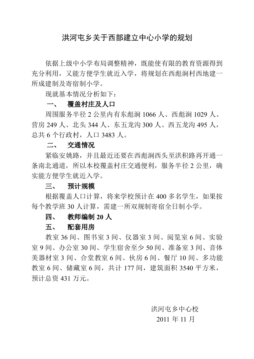 关于西部建立中心小学的规划