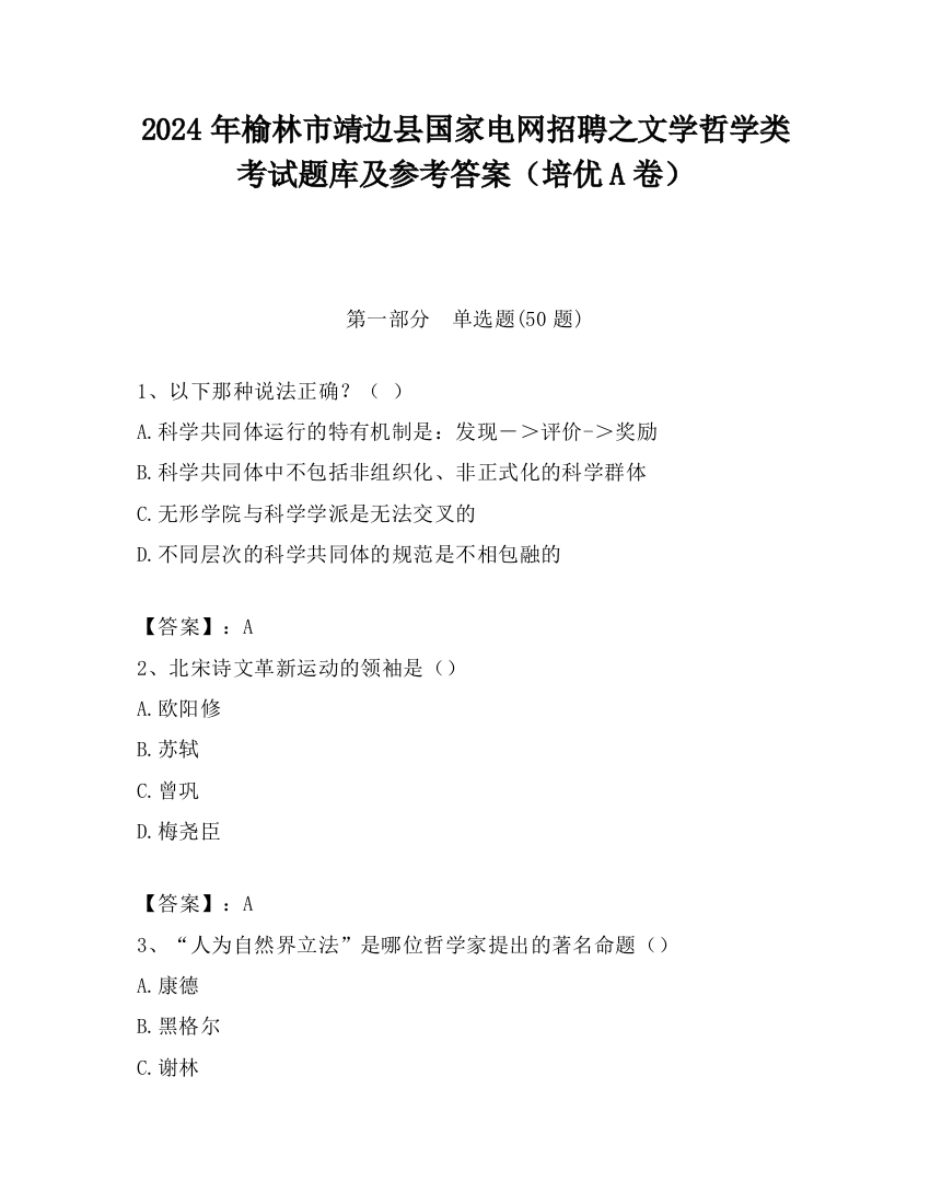 2024年榆林市靖边县国家电网招聘之文学哲学类考试题库及参考答案（培优A卷）