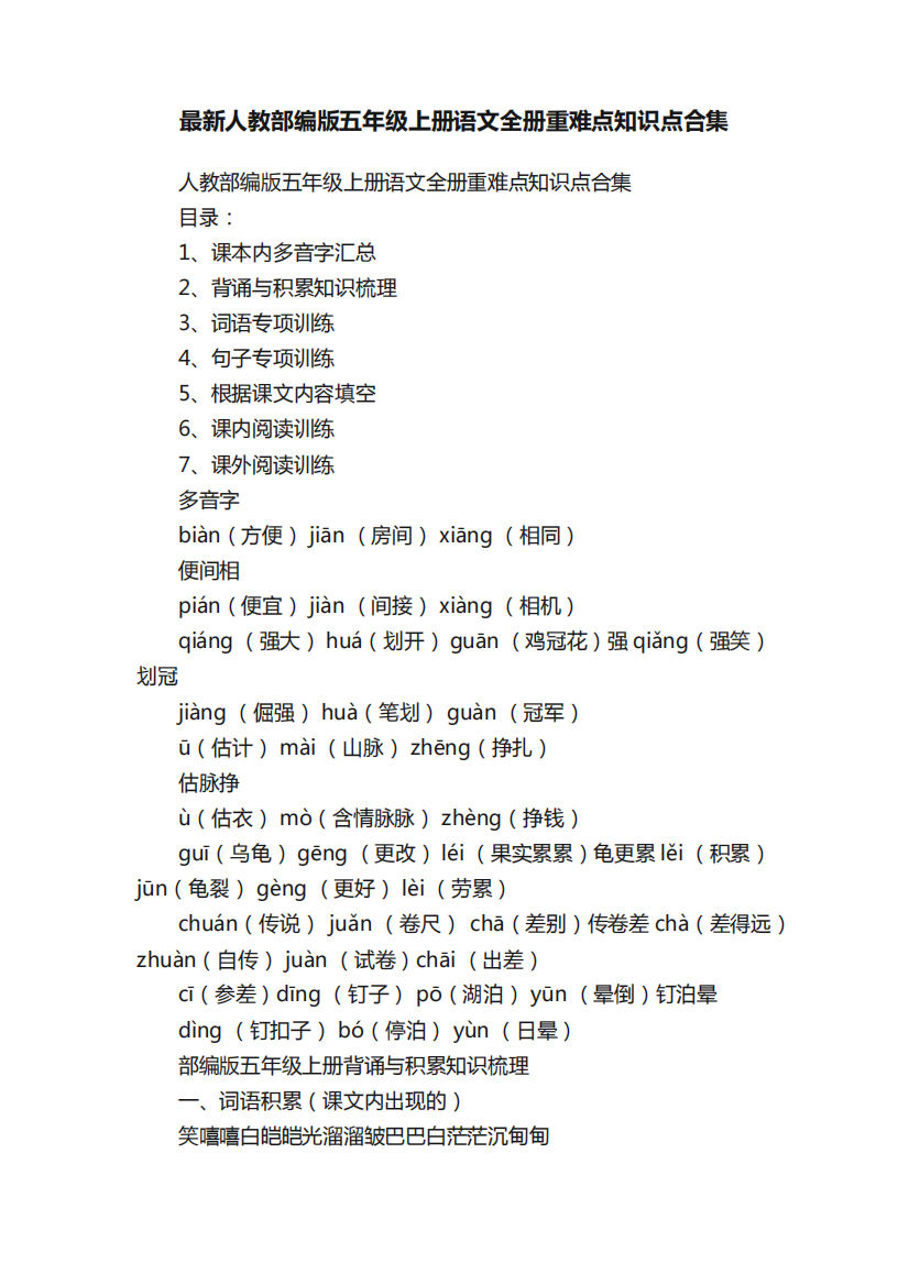 最新人教部编版五年级上册语文全册重难点知识点合集