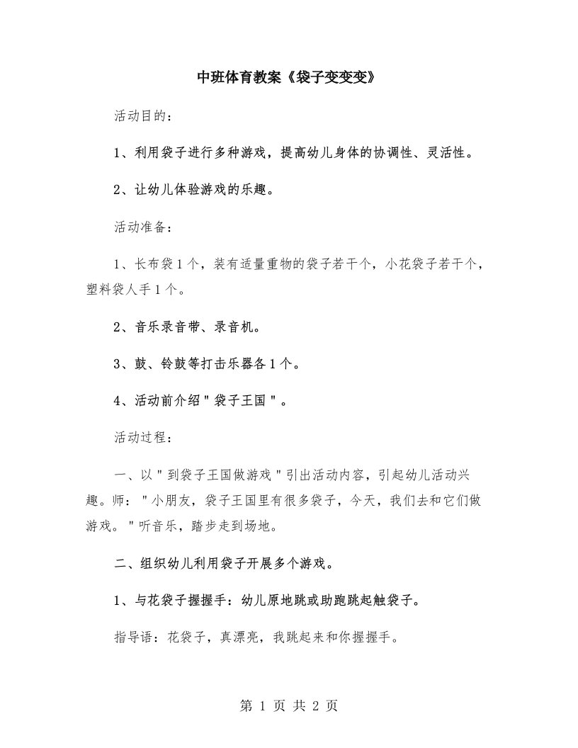 中班体育教案《袋子变变变》