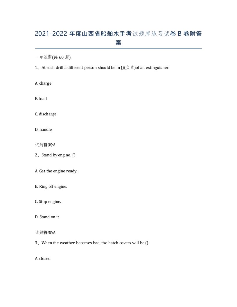 2021-2022年度山西省船舶水手考试题库练习试卷B卷附答案