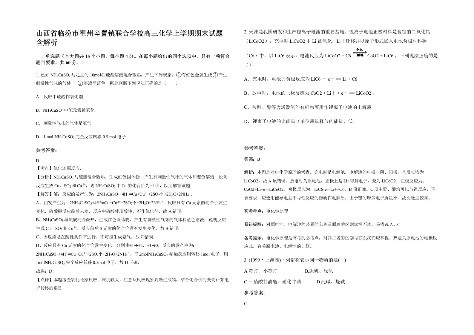 山西省临汾市霍州辛置镇联合学校高三化学上学期期末试题含解析