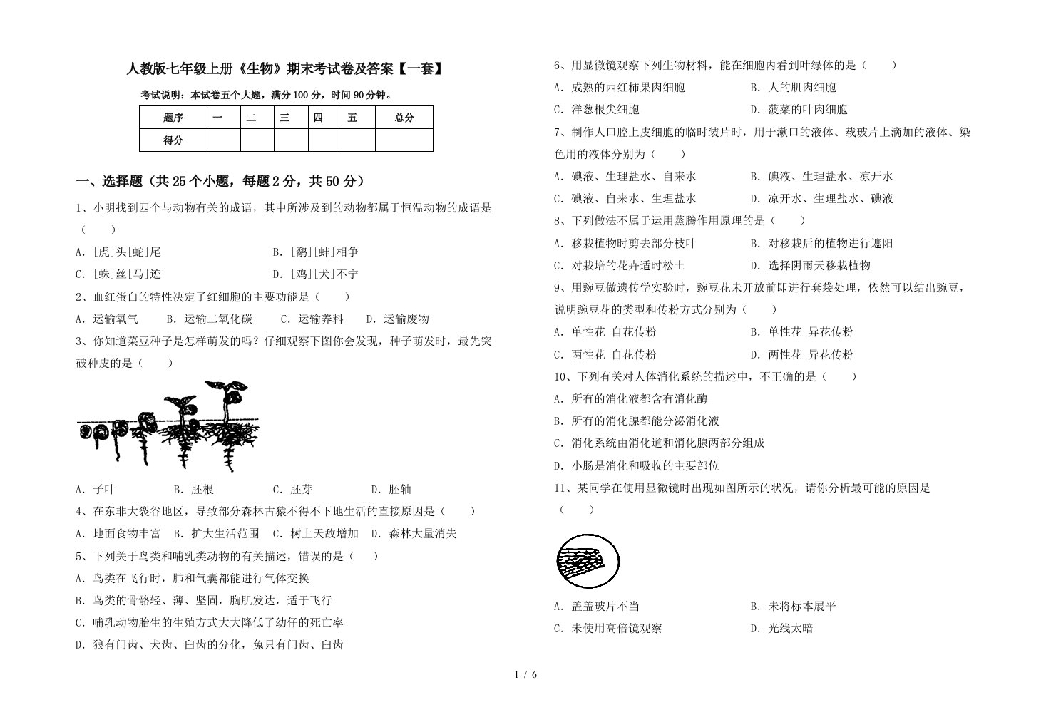 人教版七年级上册《生物》期末考试卷及答案【一套】