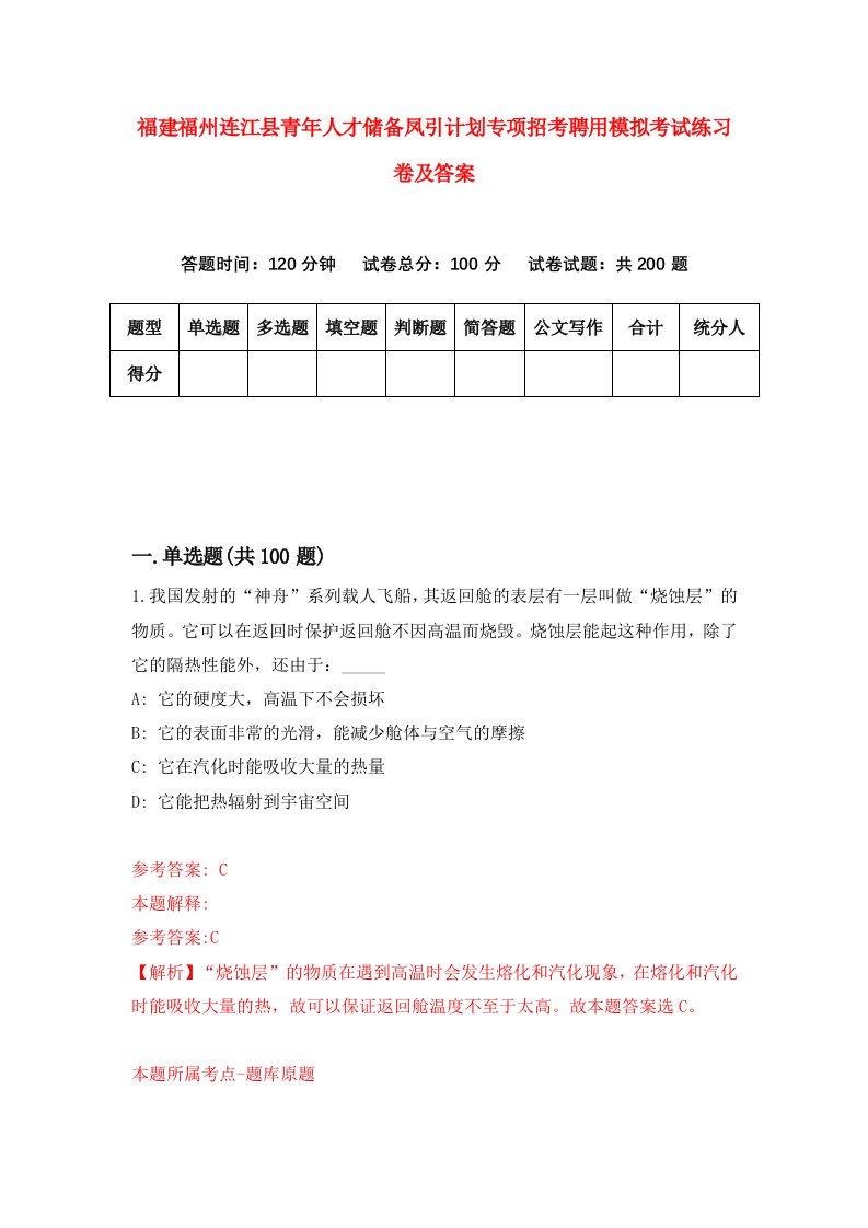 福建福州连江县青年人才储备凤引计划专项招考聘用模拟考试练习卷及答案第2套