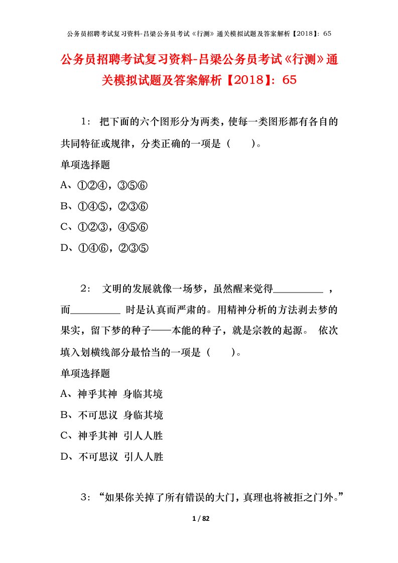 公务员招聘考试复习资料-吕梁公务员考试行测通关模拟试题及答案解析201865