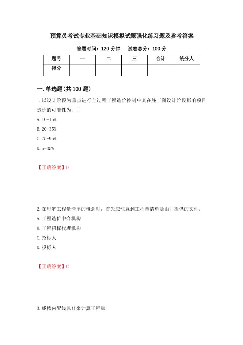 预算员考试专业基础知识模拟试题强化练习题及参考答案19