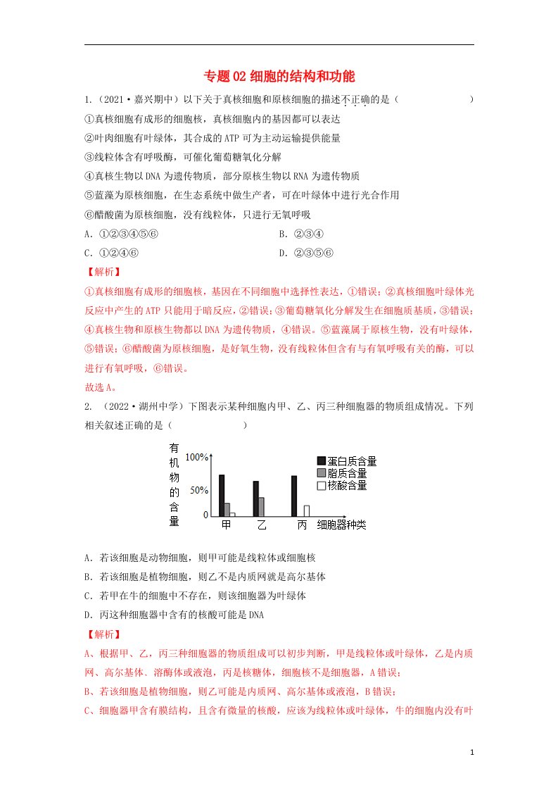 高一生物下学期期末考试分类汇编细胞的结构和功能浙科版