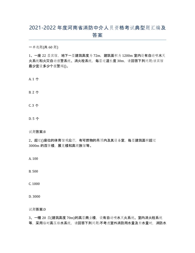 2021-2022年度河南省消防中介人员资格考试典型题汇编及答案