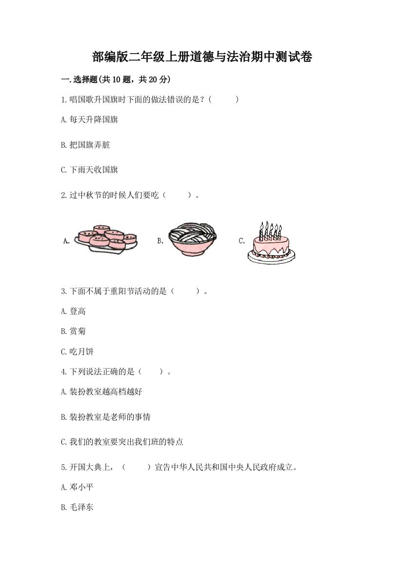 部编版二年级上册道德与法治期中测试卷含答案【最新】