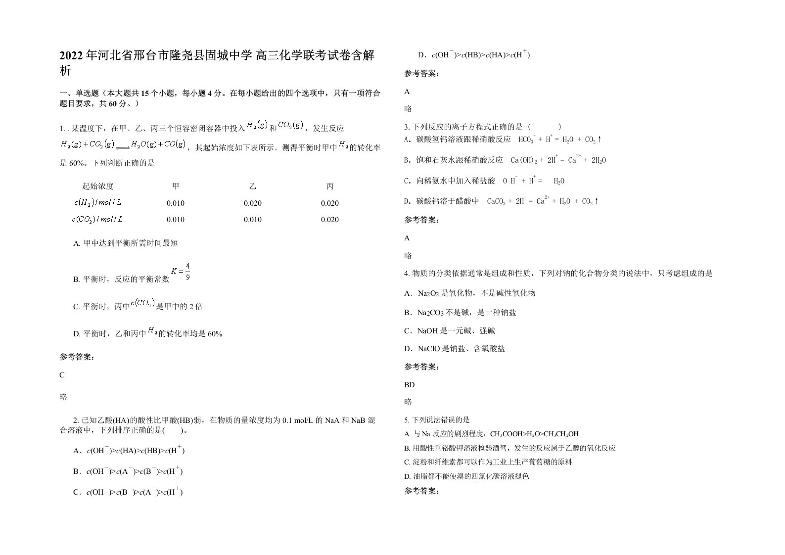 2022年河北省邢台市隆尧县固城中学高三化学联考试卷含解析